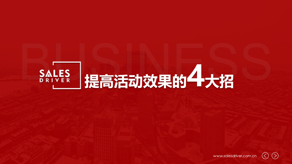 SalesDriver：2024年提高活动效果的4大招研究报告