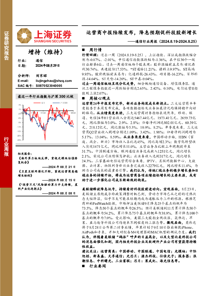 上海证券：通信行业周报：运营商中报陆续发布，降息预期促科技股新增长
