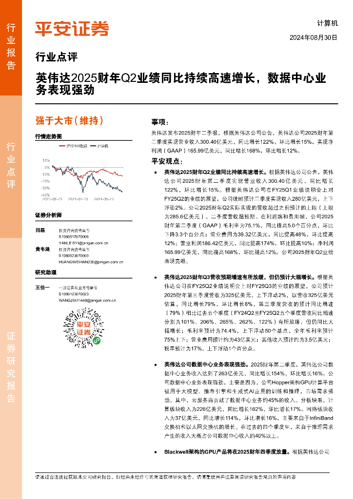 平安证券：计算机行业点评：英伟达2025财年Q2业绩同比持续高速增长，数据中心业务表现强劲