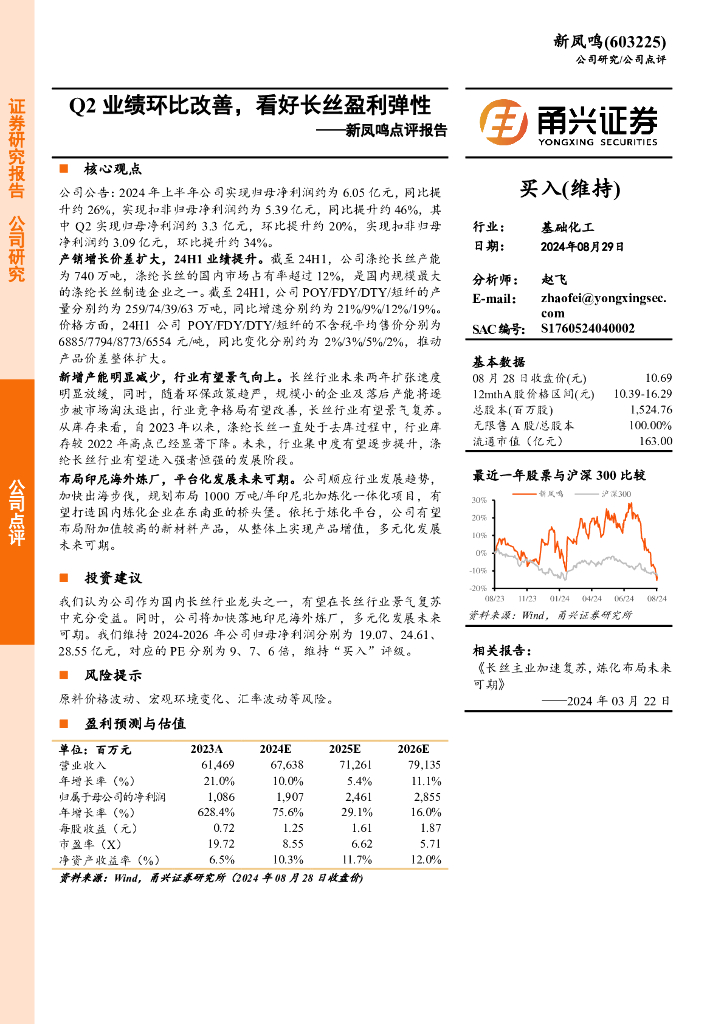 甬兴证券：新凤鸣点评报告：Q2业绩环比改善，看好长丝盈利弹性