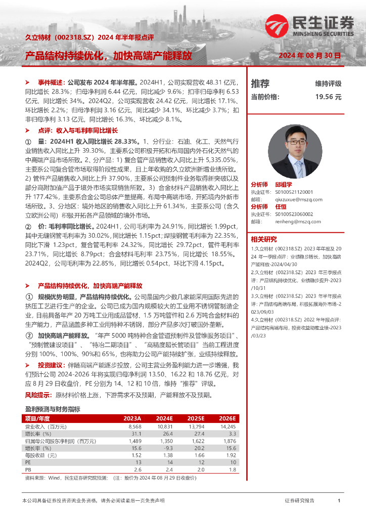民生证券：久立特材（002318）-2024年半年报点评：产品结构持续优化，加快高端产能释放
