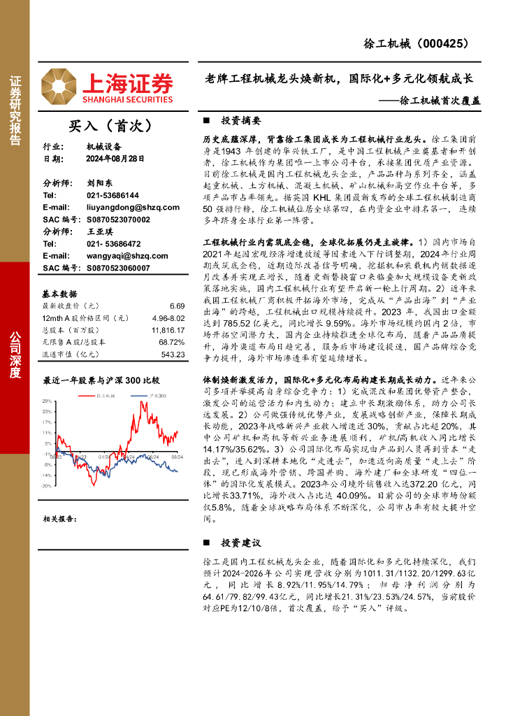 上海证券：徐工机械首次覆盖：老牌工程机械龙头焕新机，国际化+多元化领航成长
