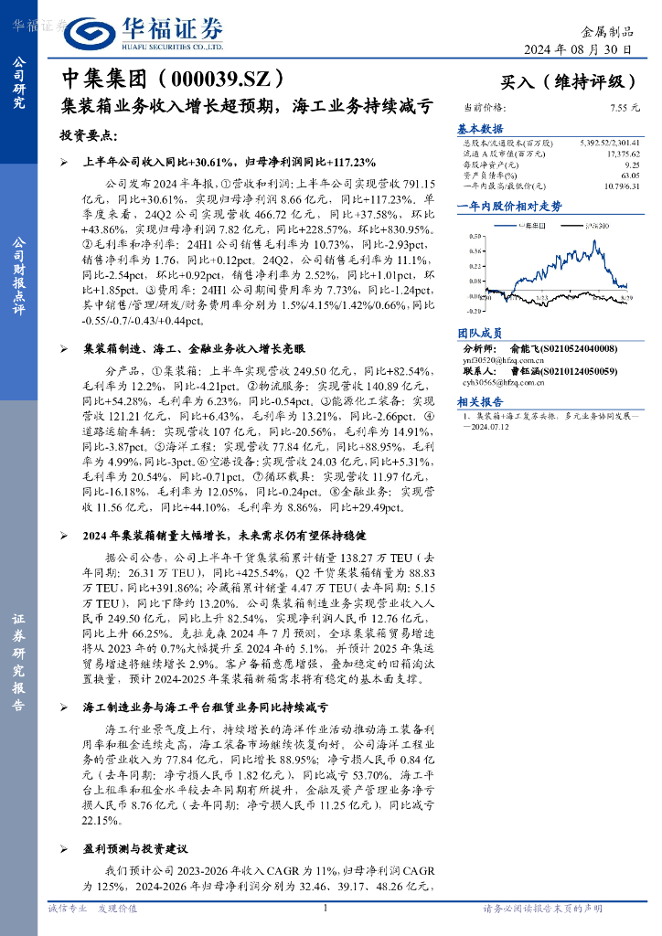 华福证券：中集集团（000039）-集装箱业务收入增长超预期，海工业务持续减亏