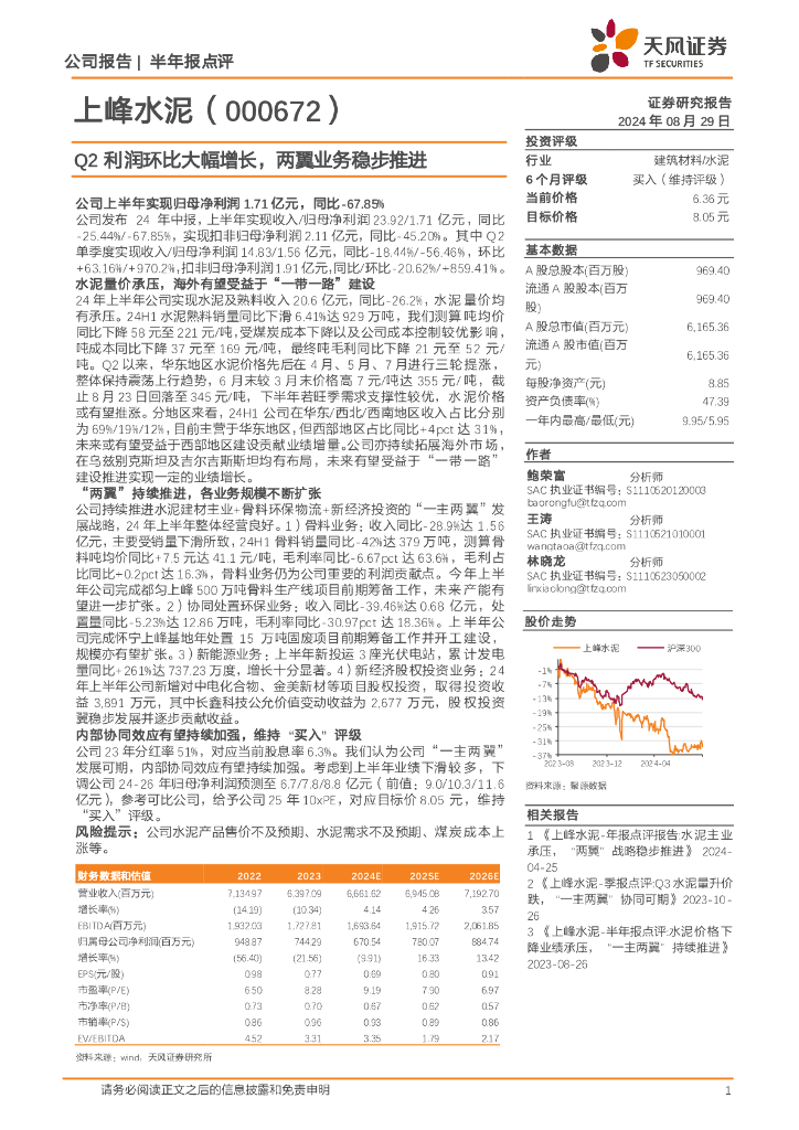 天风证券：上峰水泥（000672）-Q2利润环比大幅增长，两翼业务稳步推进