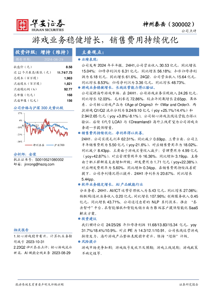 华安证券：神州泰岳（300002）-游戏业务稳健增长，销售费用持续优化