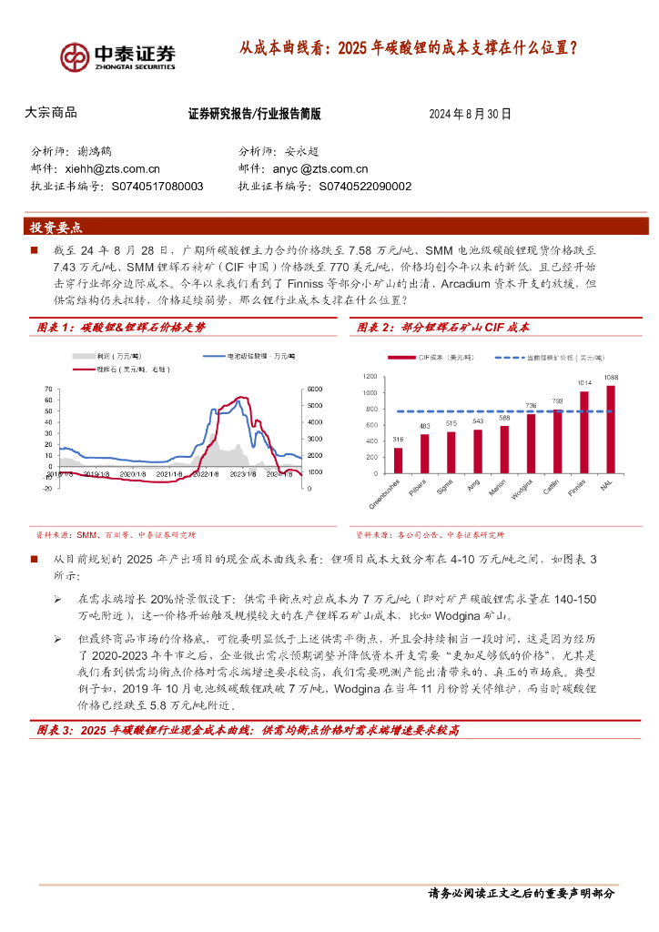 中泰证券：大宗商品：从成本曲线看：2025年碳酸锂的成本支撑在什么位置？