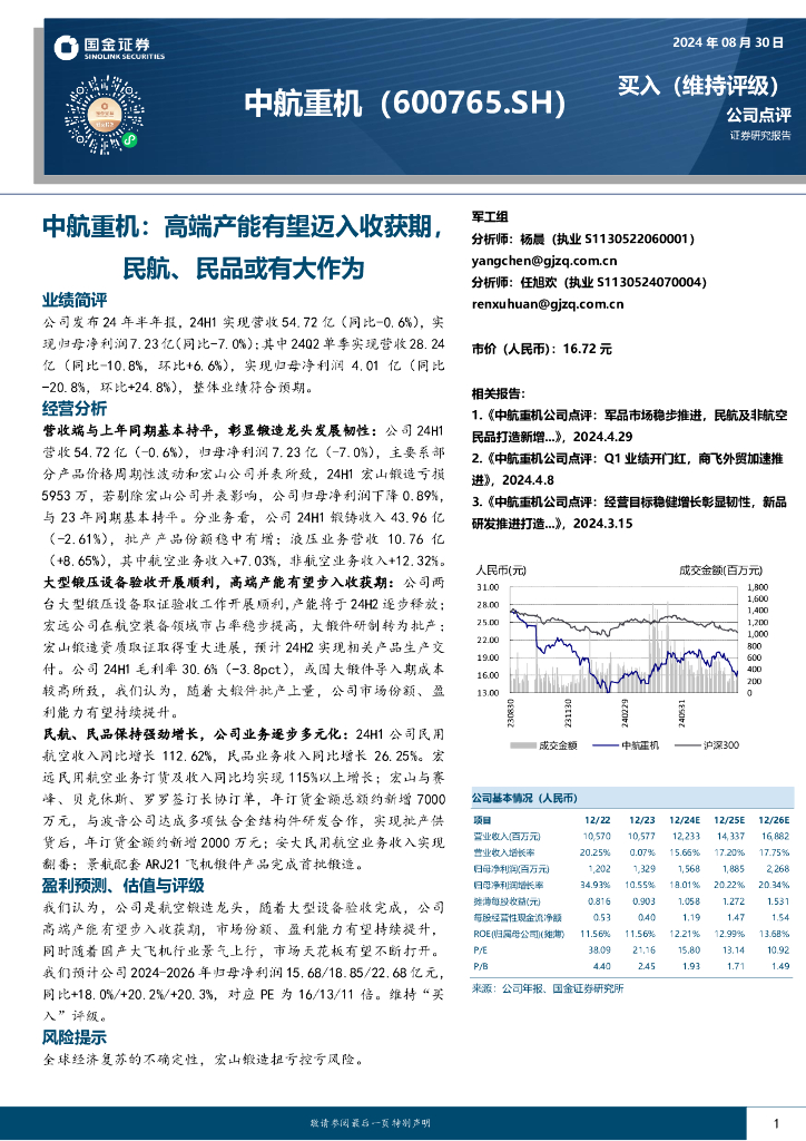 国金证券：中航重机：高端产能有望迈入收获期，民航、民品或有大作为
