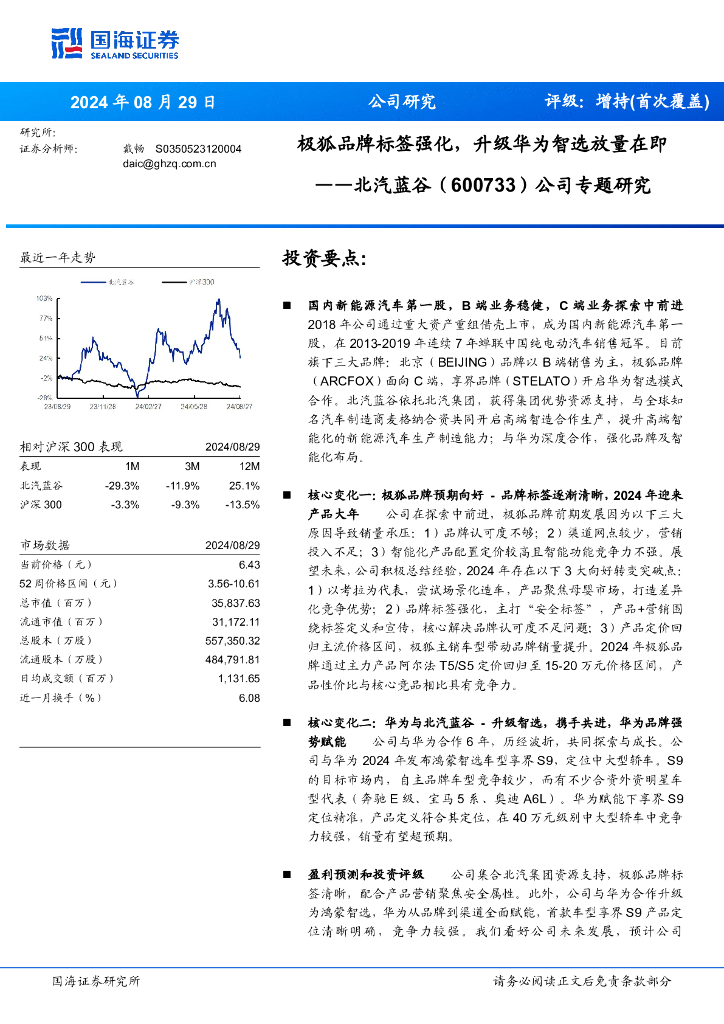 国海证券：北汽蓝谷（600733）-公司专题研究：极狐品牌标签强化，升级华为智选放量在即