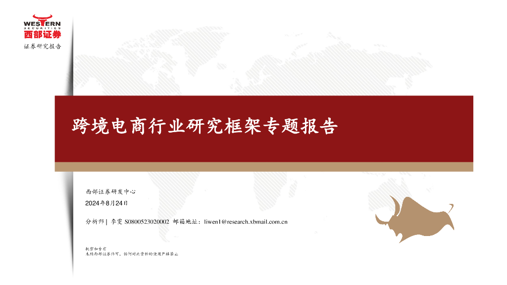 西部证券：跨境电商行业研究框架专题报告