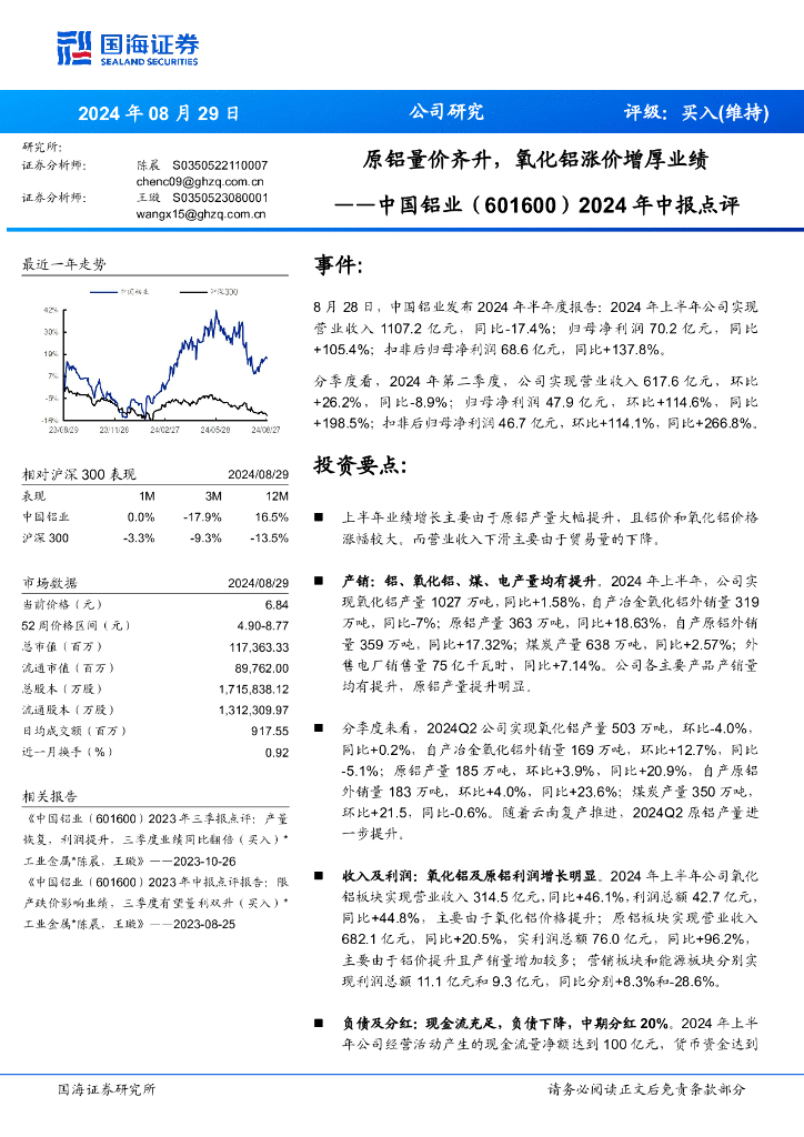 国海证券：中国铝业（601600）-2024年中报点评：原铝量价齐升，氧化铝涨价增厚业绩