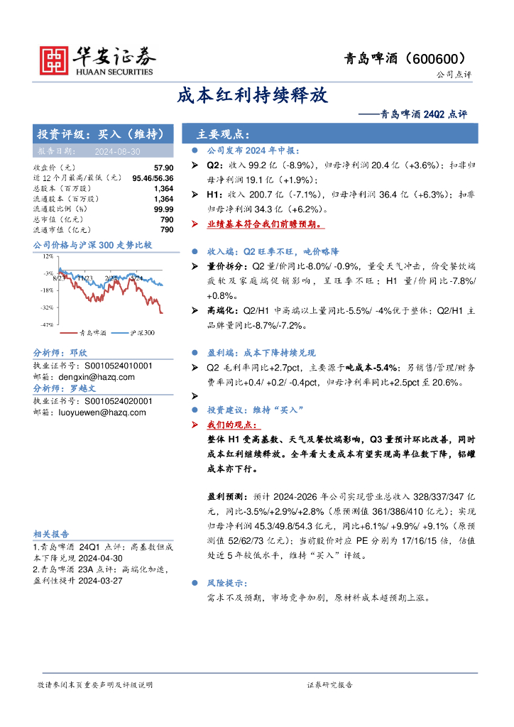 华安证券：青岛啤酒24Q2点评：成本红利持续释放