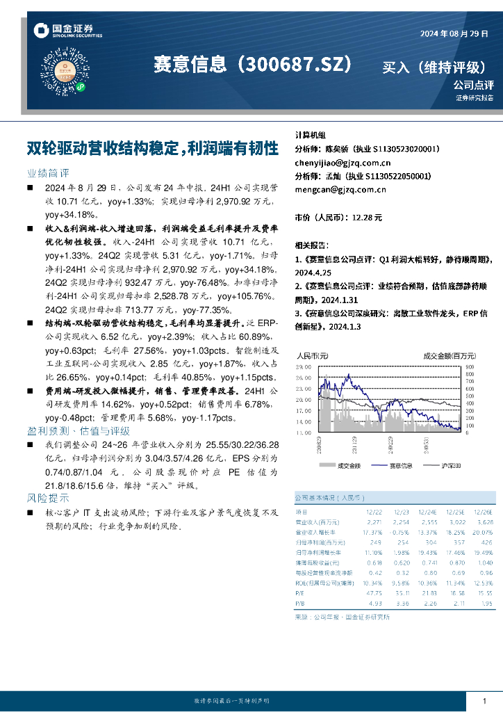 国金证券：赛意信息（300687）-双轮驱动营收结构稳定，利润端有韧性