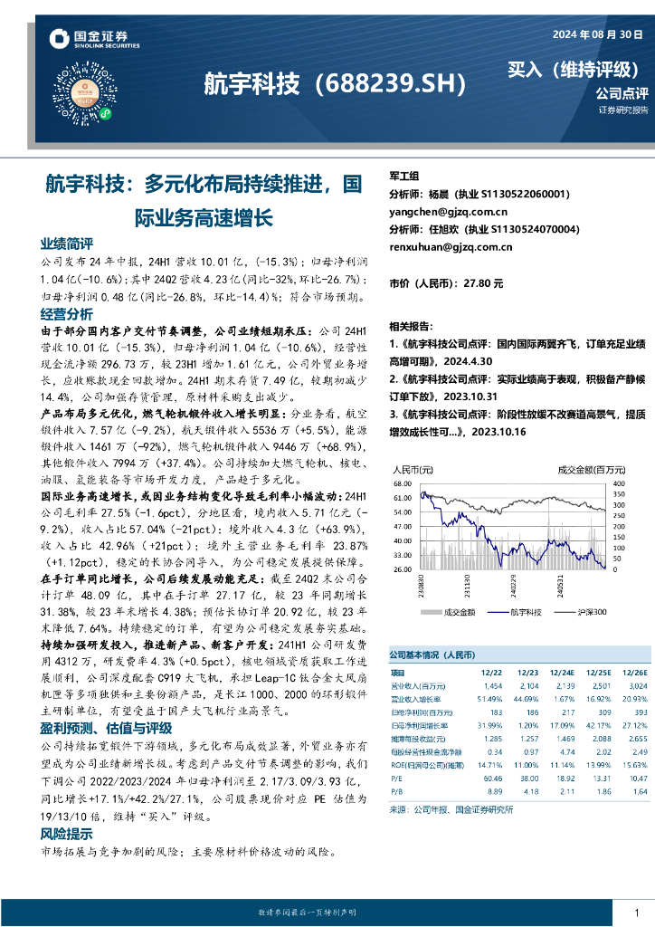 国金证券：航宇科技：多元化布局持续推进，国际业务高速增长