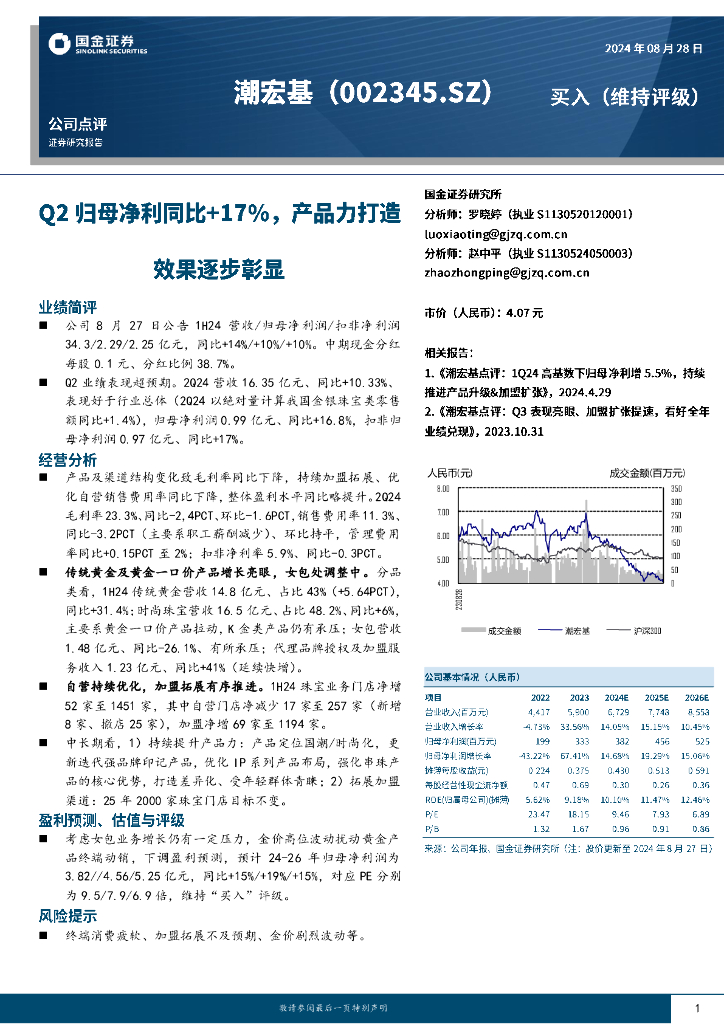 国金证券：潮宏基（002345）-Q2归母净利同比+17%，产品力打造效果逐步彰显
