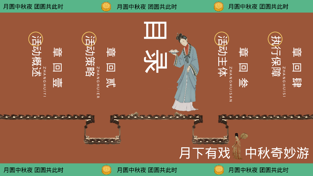 月下有戏 中秋奇妙游——2024商业广场文旅景区地产沉浸式宋韵主题中秋古风游园会策划案_第8页