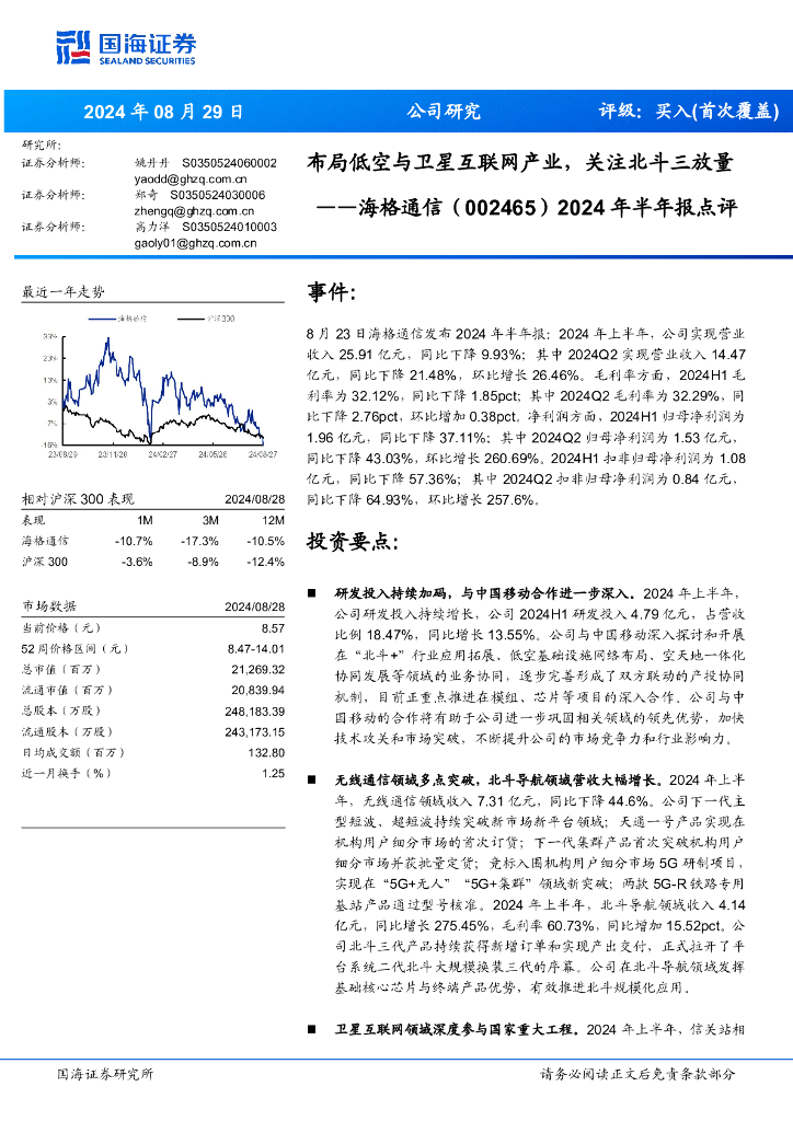国海证券：海格通信（002465）-2024年半年报点评：布局低空与卫星互联网产业，关注北斗三放量