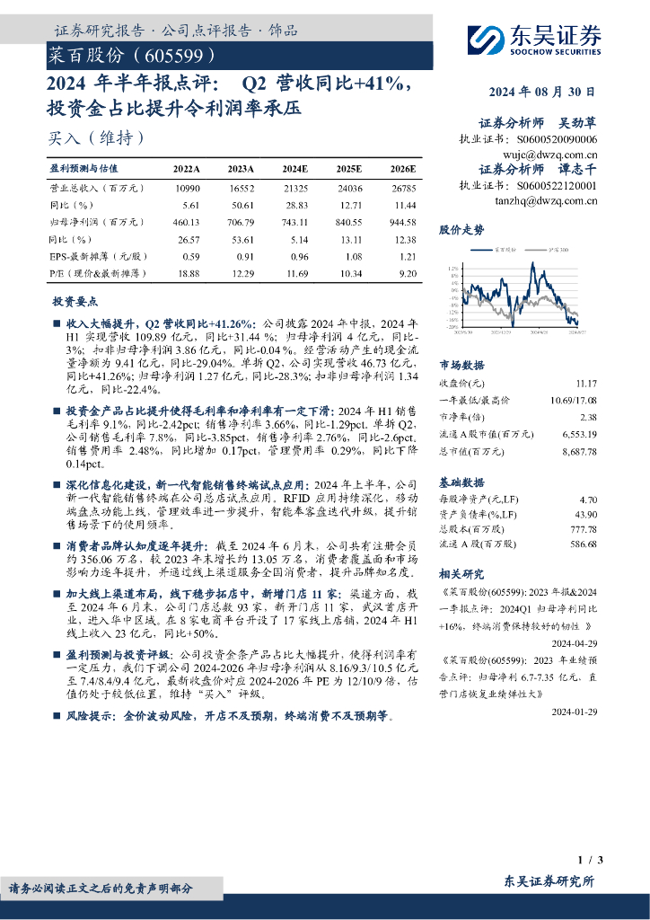 东吴证券：菜百股份（605599）-2024年半年报点评：Q2营收同比+41%，投资金占比提升令利润率承压