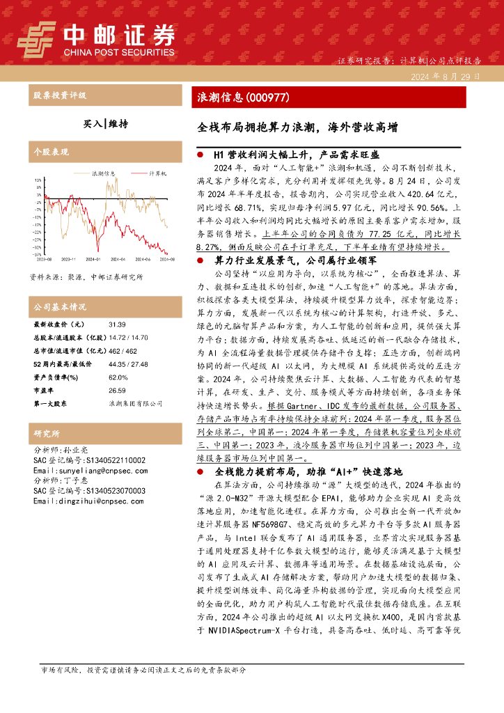 中邮证券：浪潮信息（000977）-全栈布局拥抱算力浪潮，海外营收高增