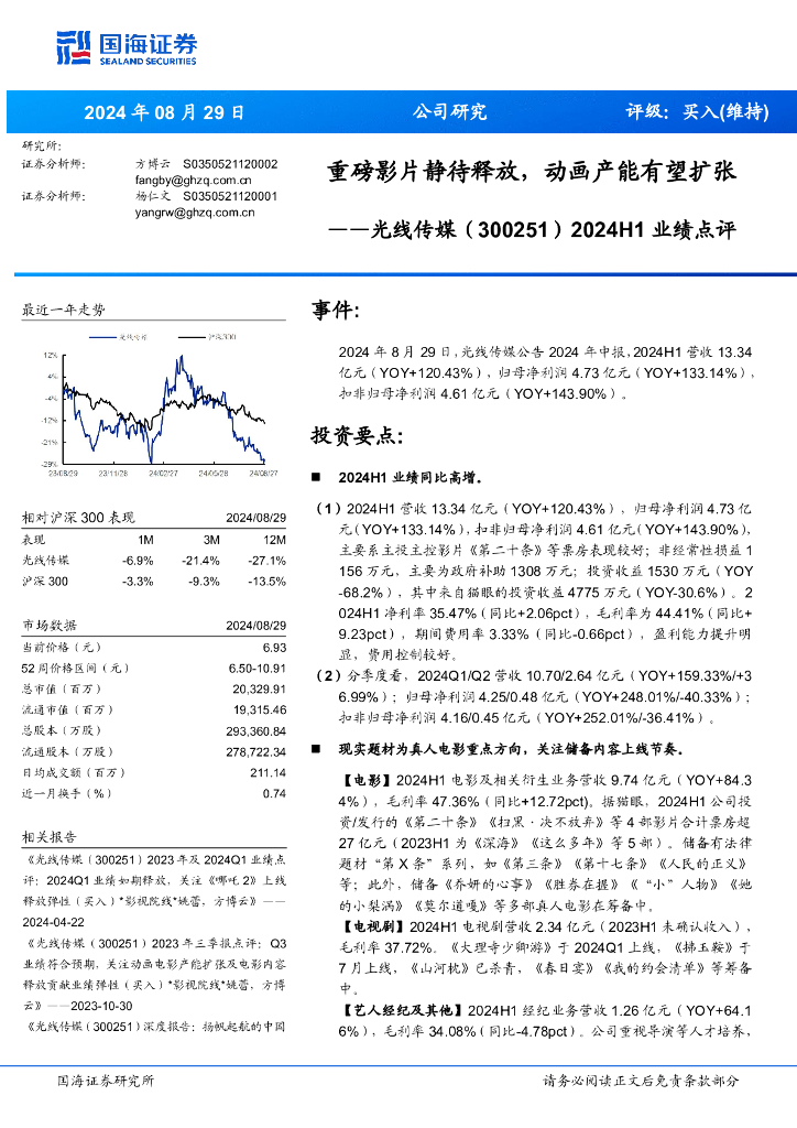国海证券：光线传媒（300251）-2024H1业绩点评：重磅影片静待释放，动画产能有望扩张