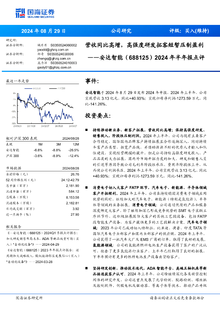 国海证券：安达智能（688125）-2024年半年报点评：营收同比高增，高强度研发拓客短暂压制盈利