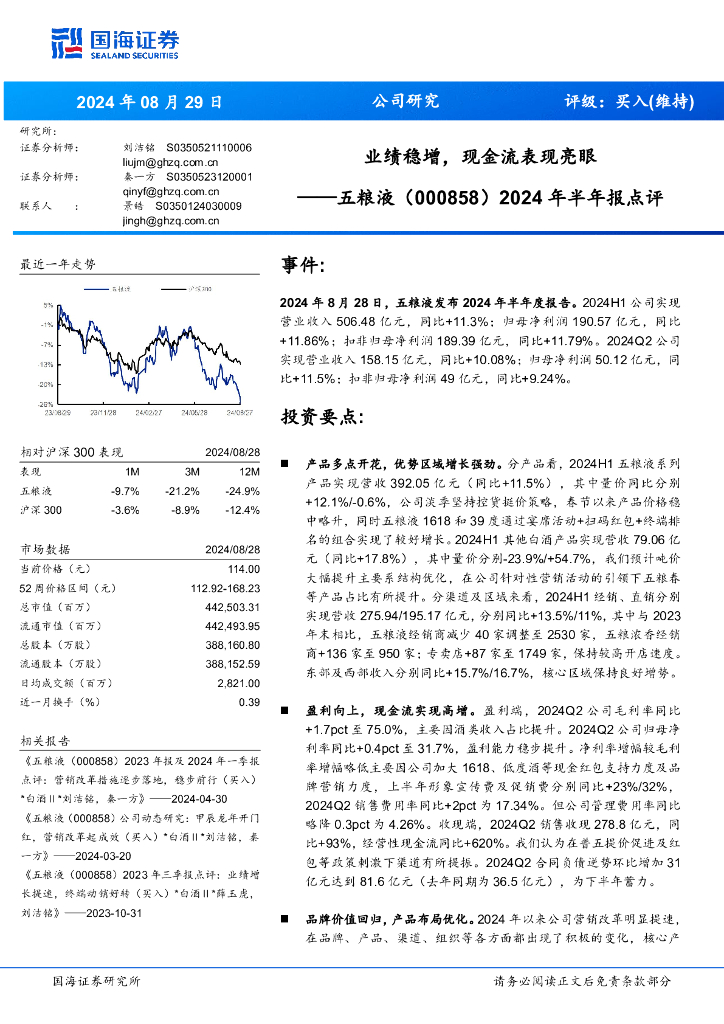 国海证券：五粮液（000858）-2024年半年报点评：业绩稳增，现金流表现亮眼