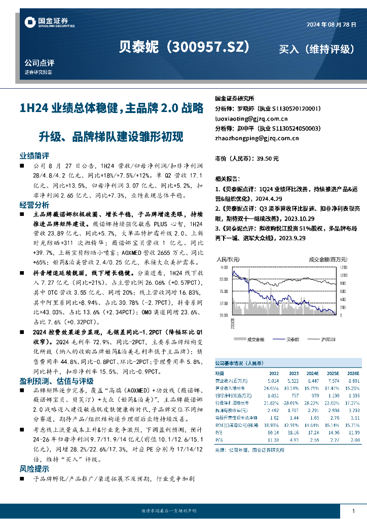 国金证券：贝泰妮（300957）-1H24业绩总体稳健，主品牌2.0战略升级、品牌梯队建设雏形初现