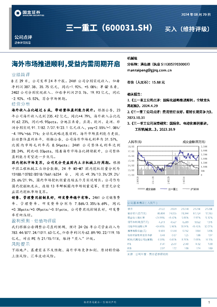 国金证券：三一重工（600031）-海外市场推进顺利，受益内需周期开启