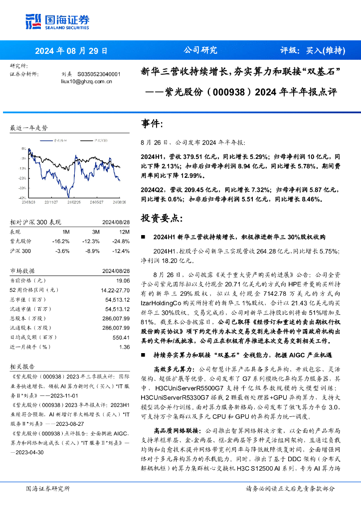 国海证券：紫光股份（000938）-2024年半年报点评：新华三营收持续增长，夯实算力和联接“双基石”