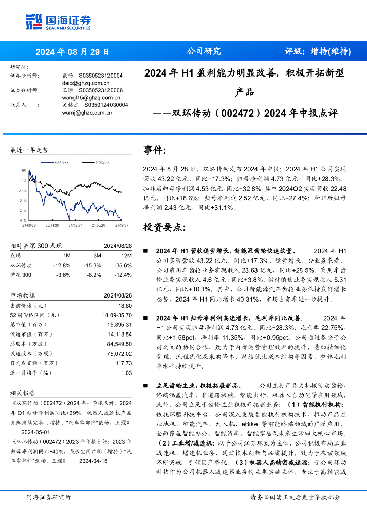 国海证券：双环传动（002472）-2024年中报点评：2024年H1盈利能力明显改善，积极开拓新型产品