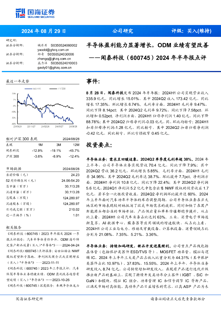 国海证券：闻泰科技（600745）-2024年半年报点评：半导体盈利能力显著增长，ODM业绩有望改善