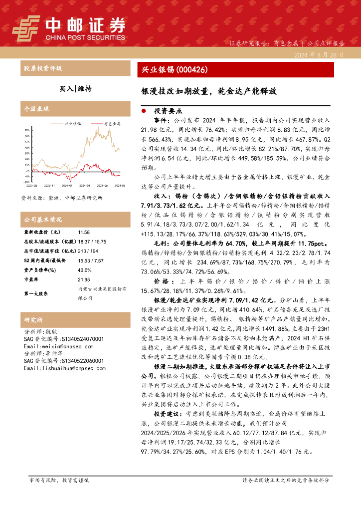 中邮证券：兴业银锡（000426）-银漫技改如期放量，乾金达产能释放