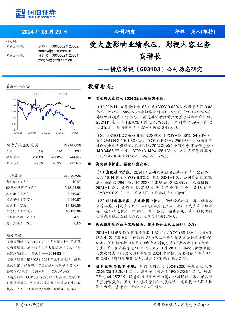 国海证券：横店影视（603103）-公司动态研究：受大盘影响业绩承压，影视内容业务高增长