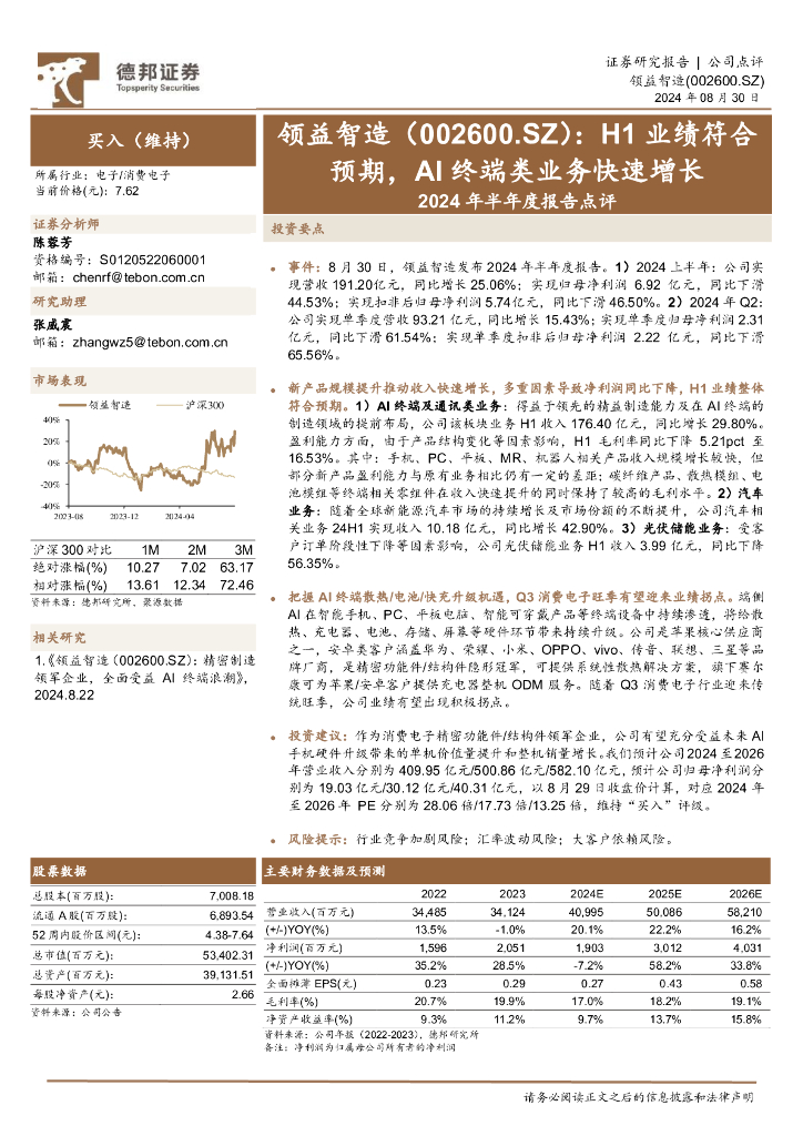 德邦证券：领益智造（002600）-2024年半年度报告点评：H1业绩符合预期，AI终端类业务快速增长