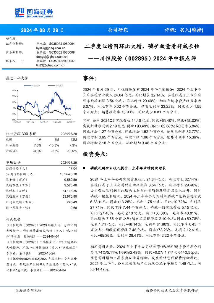 国海证券：川恒股份（002895）-2024年中报点评：二季度业绩同环比大增，磷矿放量看好成长性