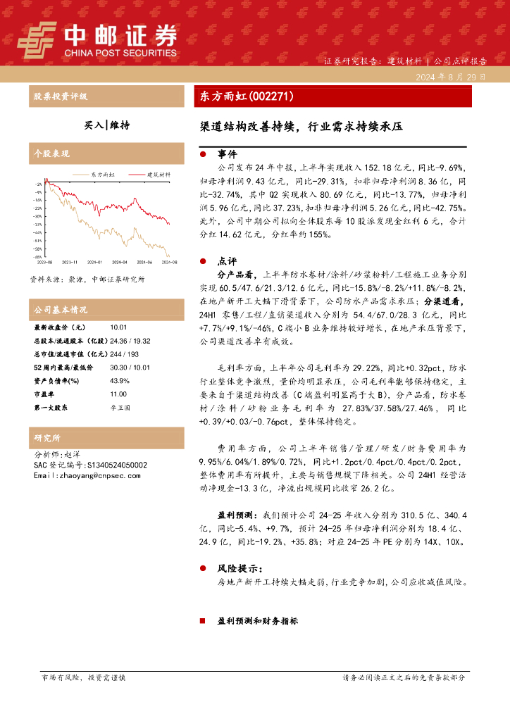 中邮证券：东方雨虹（002271）-渠道结构改善持续，行业需求持续承压