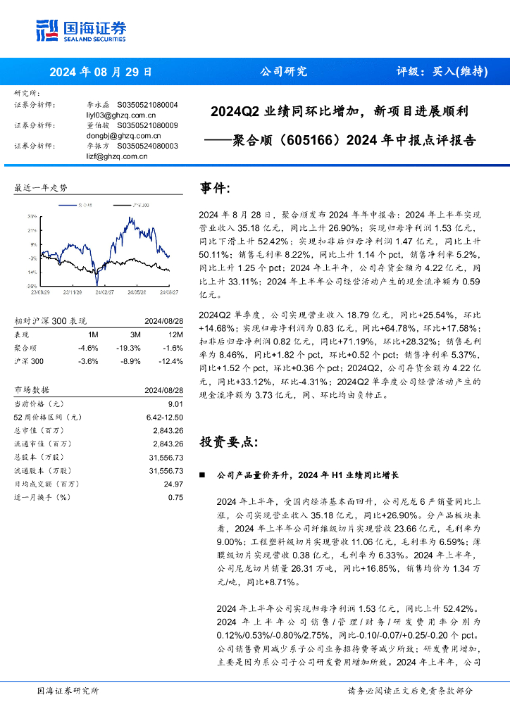 国海证券：聚合顺（605166）-2024年中报点评报告：2024Q2业绩同环比增加，新项目进展顺利