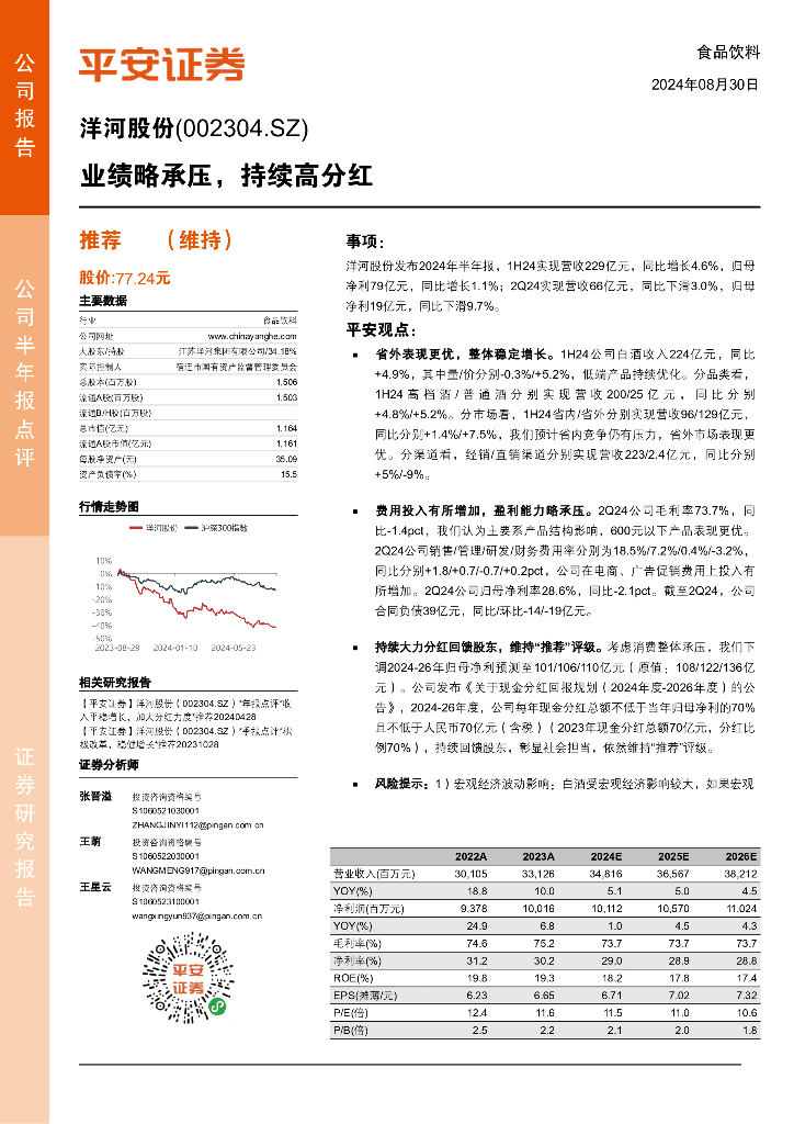 平安证券：洋河股份（002304）-业绩略承压，持续高分红