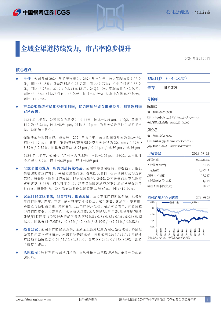 中国银河：登康口腔（001328）-全域全渠道持续发力，市占率稳步提升