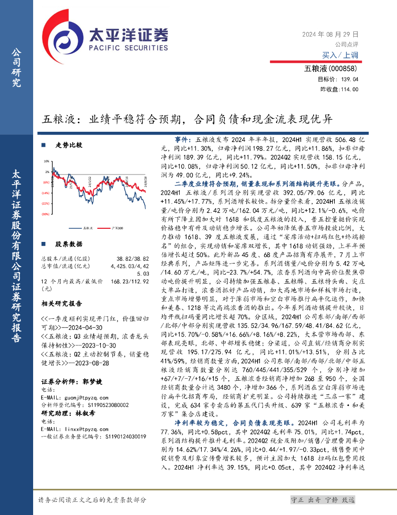 太平洋证券：五粮液：业绩平稳符合预期，合同负债和现金流表现优异
