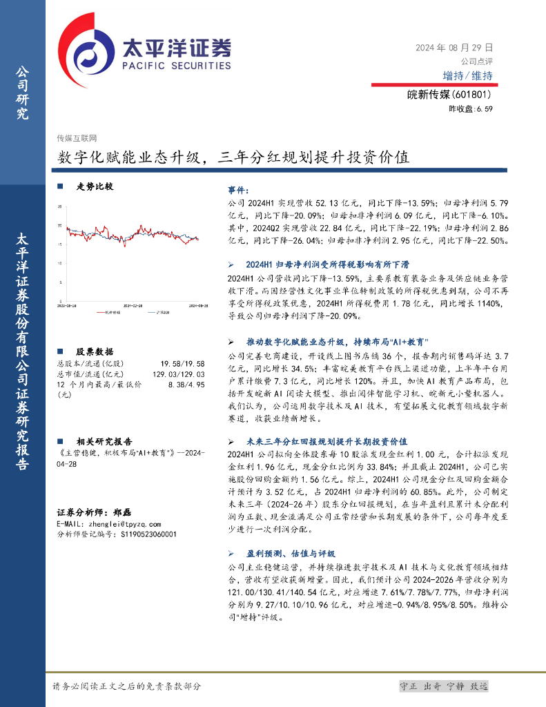 太平洋证券：皖新传媒（601801）-数字化赋能业态升级，三年分红规划提升投资价值