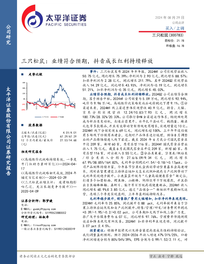 太平洋证券：三只松鼠：业绩符合预期，<em>抖音</em>成长红利持续释放 海报
