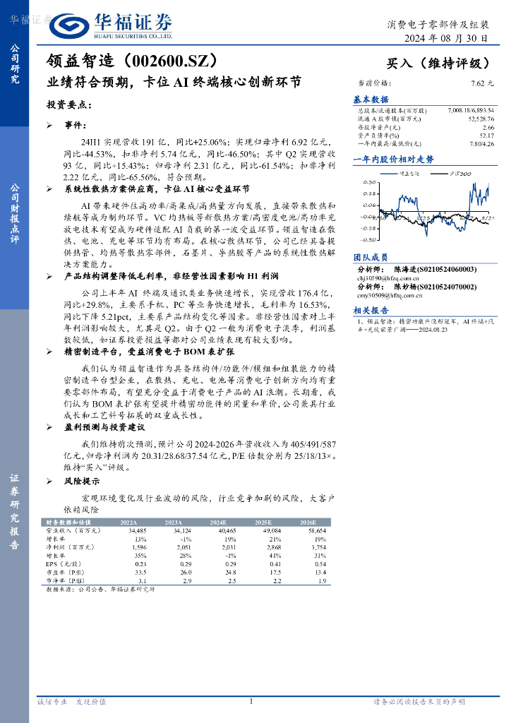 华福证券：领益智造（002600）-业绩符合预期，卡位AI终端核心创新环节