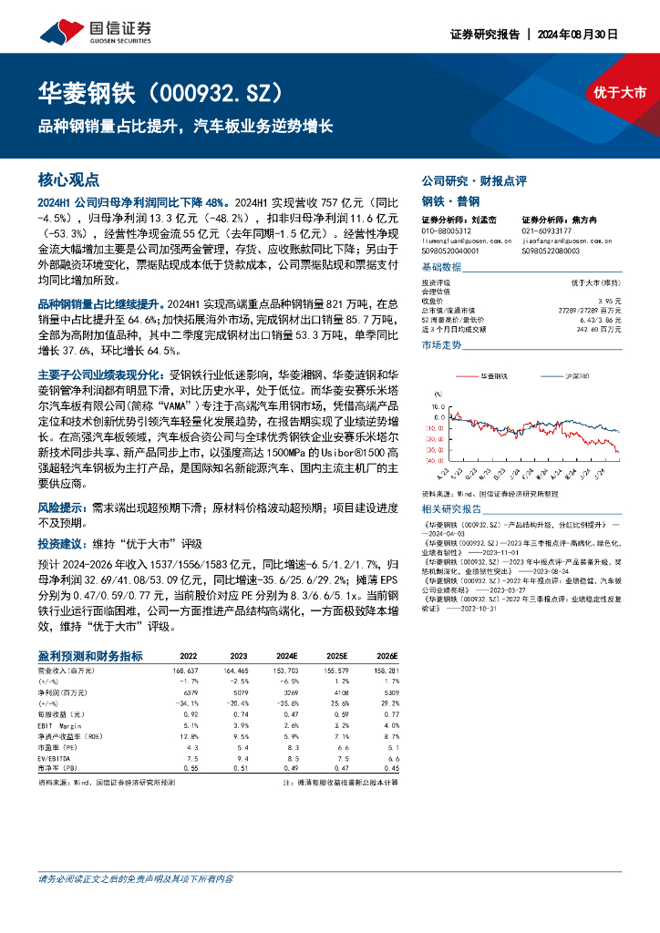 国信证券：华菱钢铁（000932）-品种钢销量占比提升，汽车板业务逆势增长