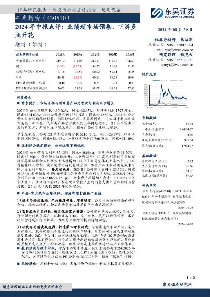 东吴证券：丰光精密（430510）-2024年中报点评：业绩超市场预期，下游多点开花