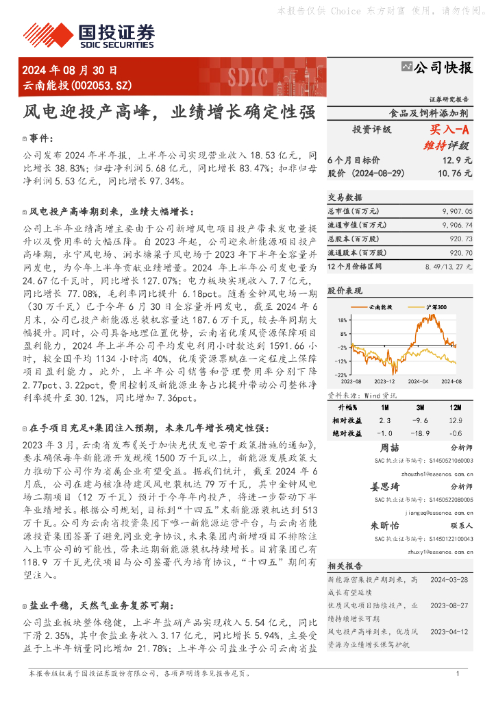 国投证券：云南能投（002053）-风电迎投产高峰，业绩增长确定性强