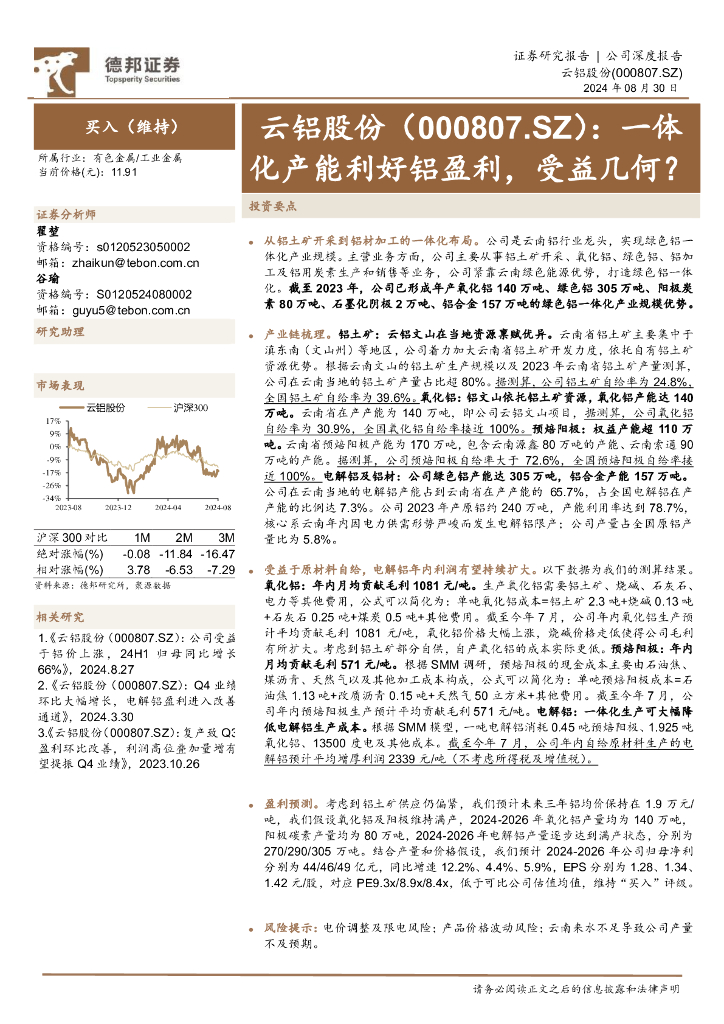 德邦证券：云铝股份（000807）-一体化产能利好铝盈利，受益几何？