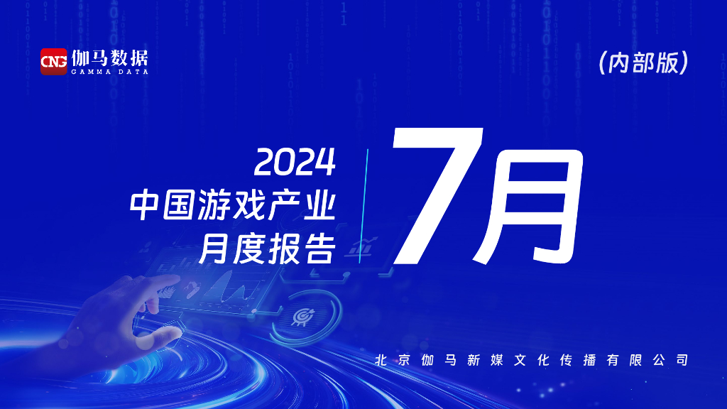 伽马数据：2024年7月中国游戏产业月度报告
