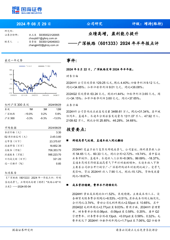 国海证券：广深铁路（601333）-2024年半年报点评：业绩高增，盈利能力提升