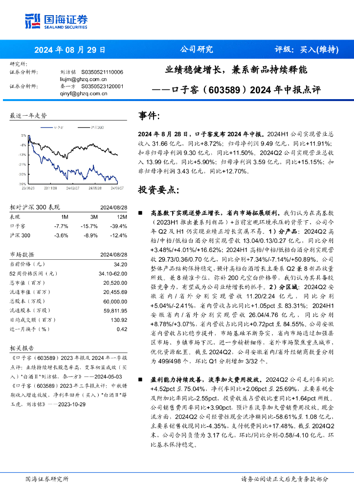 国海证券：口子窖（603589）-2024年中报点评：业绩稳健增长，兼系新品持续释能