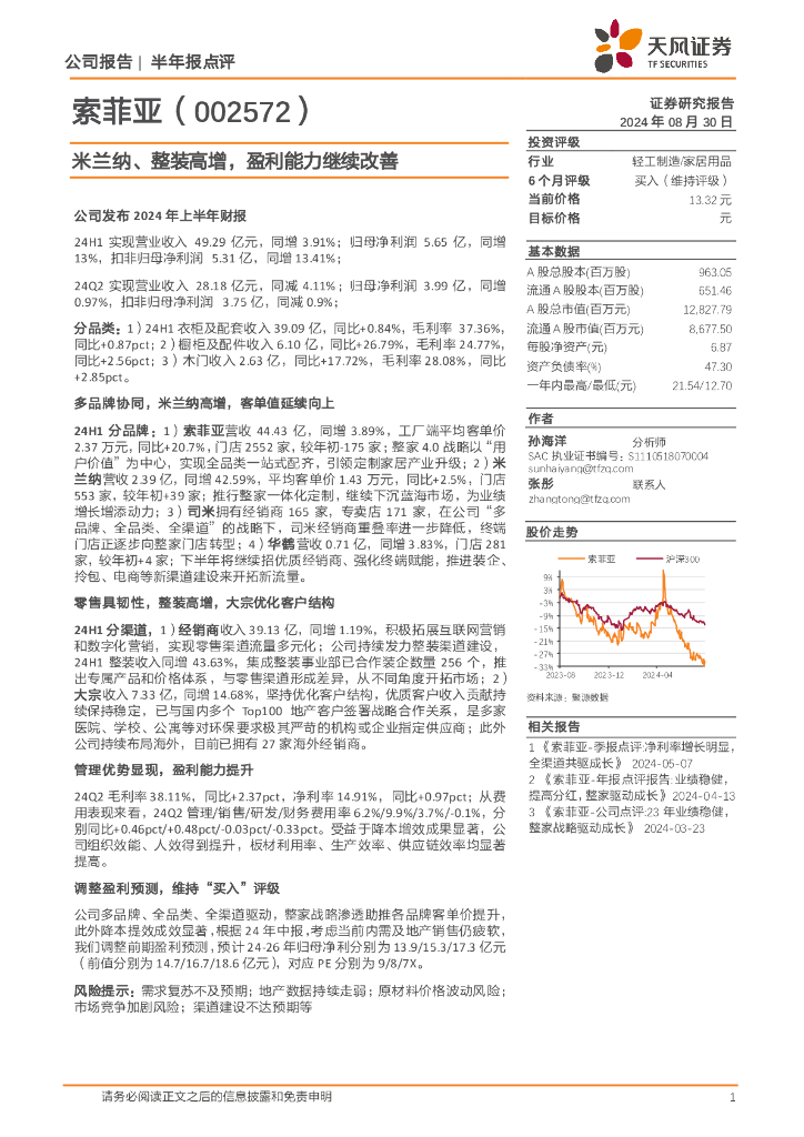 天风证券：索菲亚（002572）-米兰纳、整装高增，盈利能力继续改善